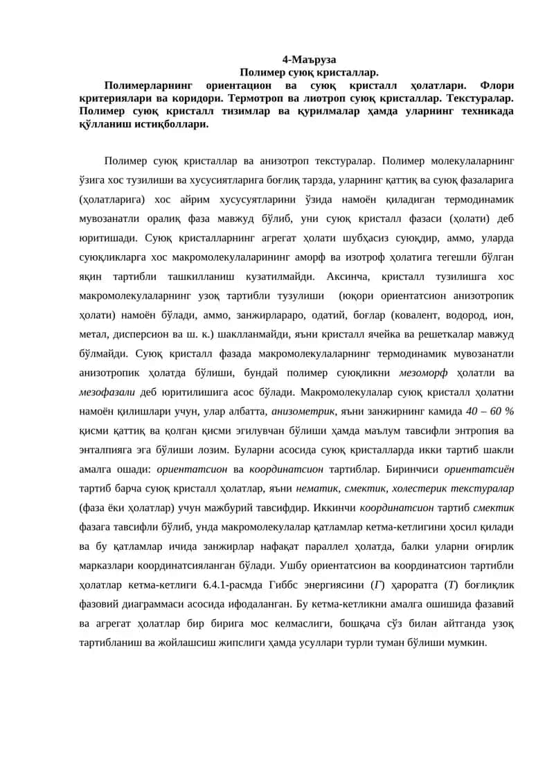 Полимер суюқ кристаллар 1
