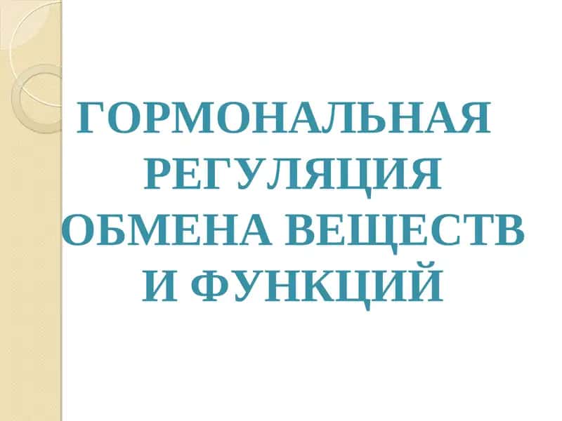 ГОРМОНАЛЬНАЯ РЕГУЛЯЦИЯ ОБМЕНА ВЕЩЕСТВ И ФУНКЦИЙ. 1