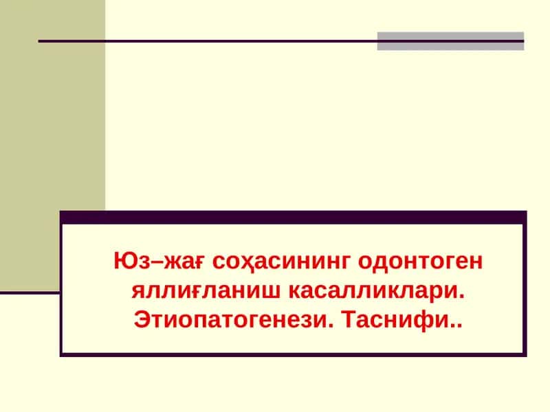 Юз–жағ соҳасининг одонтоген яллиғланиш касалликлари 1
