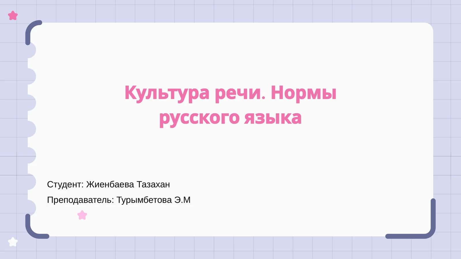 Культура речи. Нормы русского языка 1