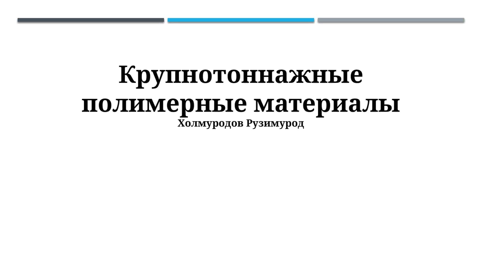 Крупнотоннажные полимерные материалы 1