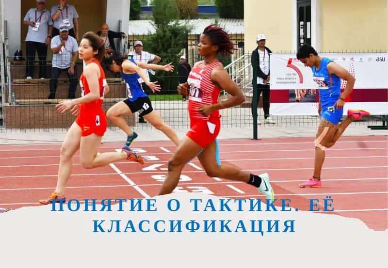 Понятие о тактике. Её классификация 1