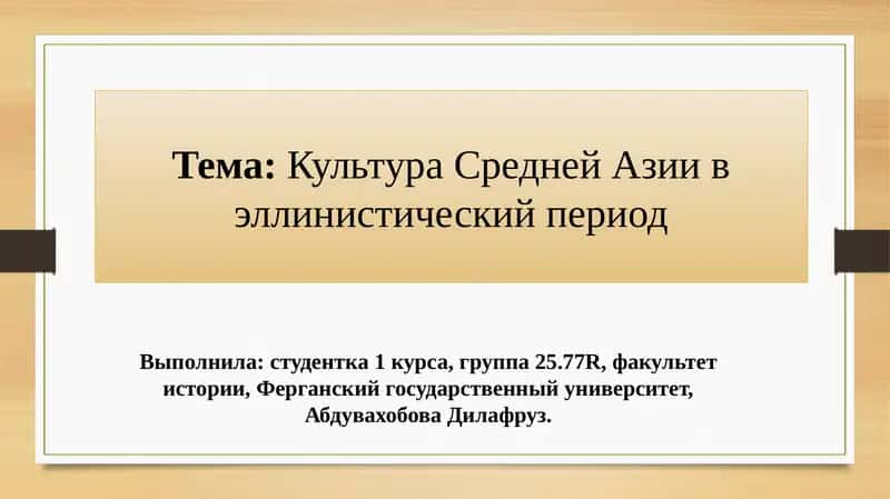 Культура Средней Азии в эллинистический период 1