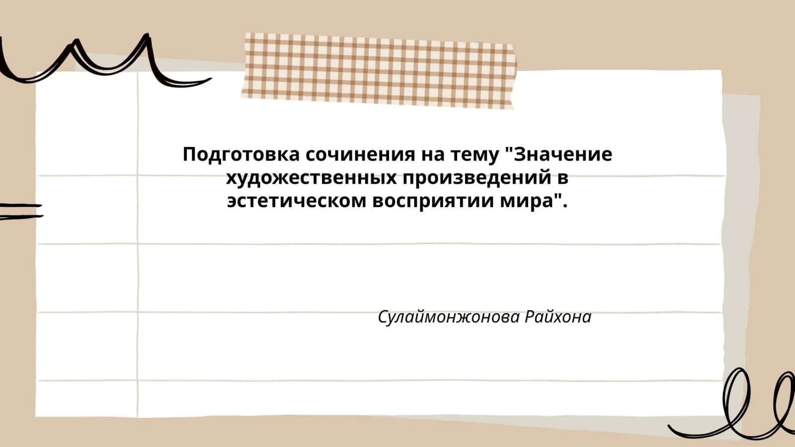 Подготовка сочинения на тему "Значение художественных произведений в эстетическом восприятии мира" 1