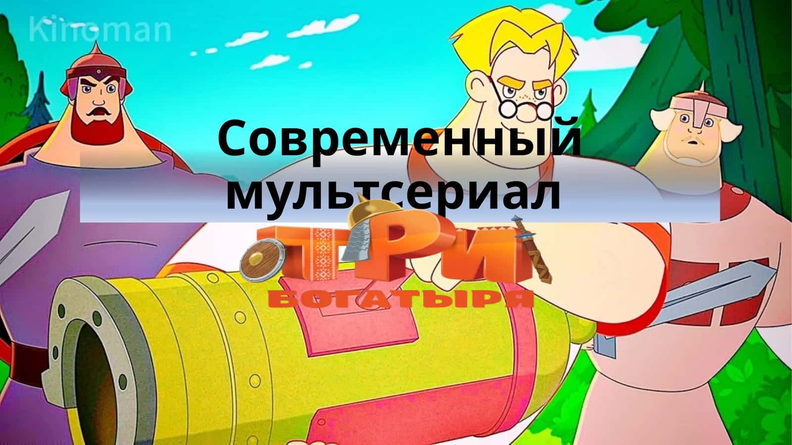 Современный мультсериал  - Три богатыря 1