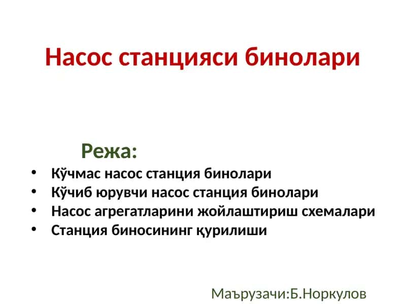Насослар ва насос станциялари 1