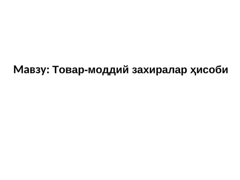 Товар-моддий захиралар ҳисоби 1