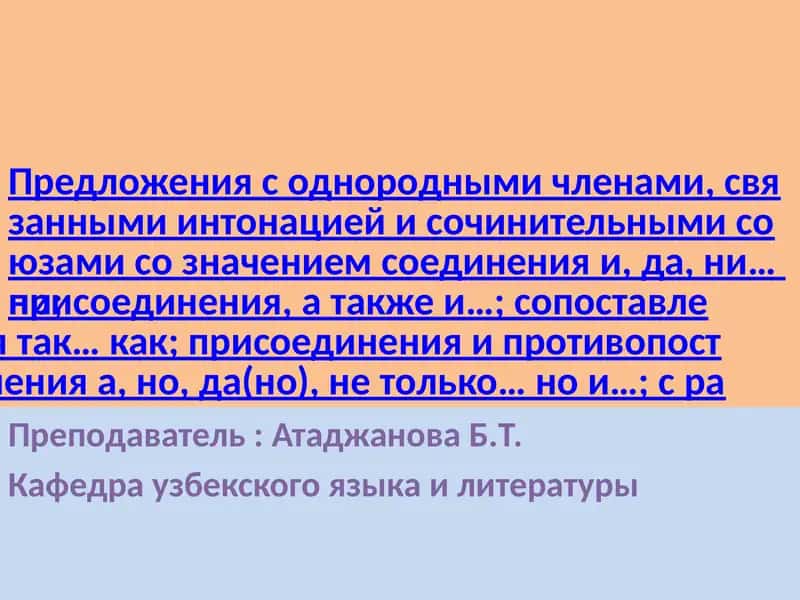Однородные члены предложения 1