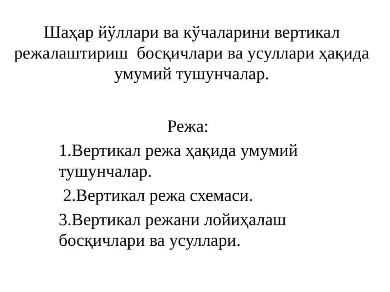 Вертикал режалаштириш босқичлари ва усуллари 1