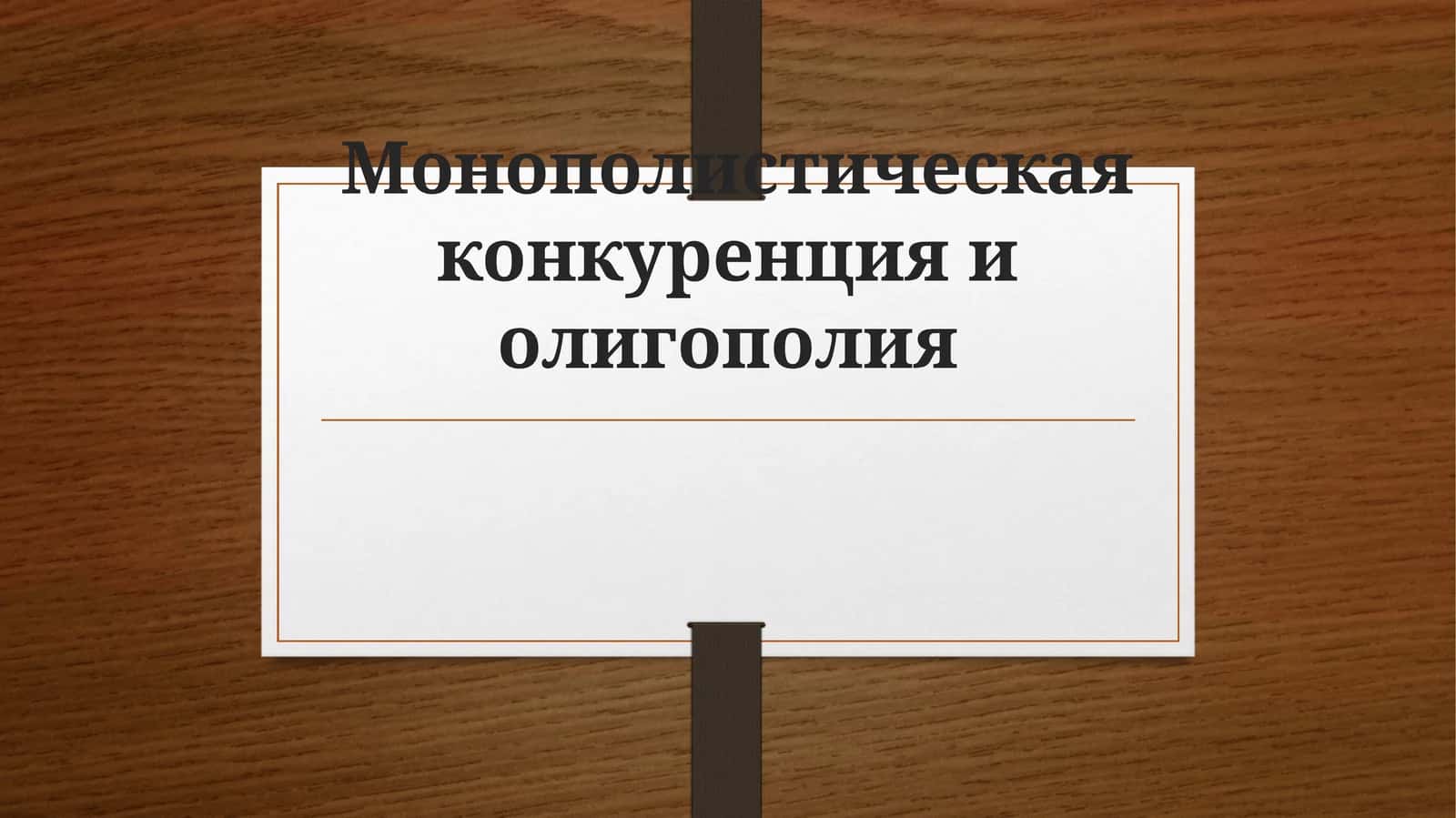 Монополистическая конкуренция и олигополия 1