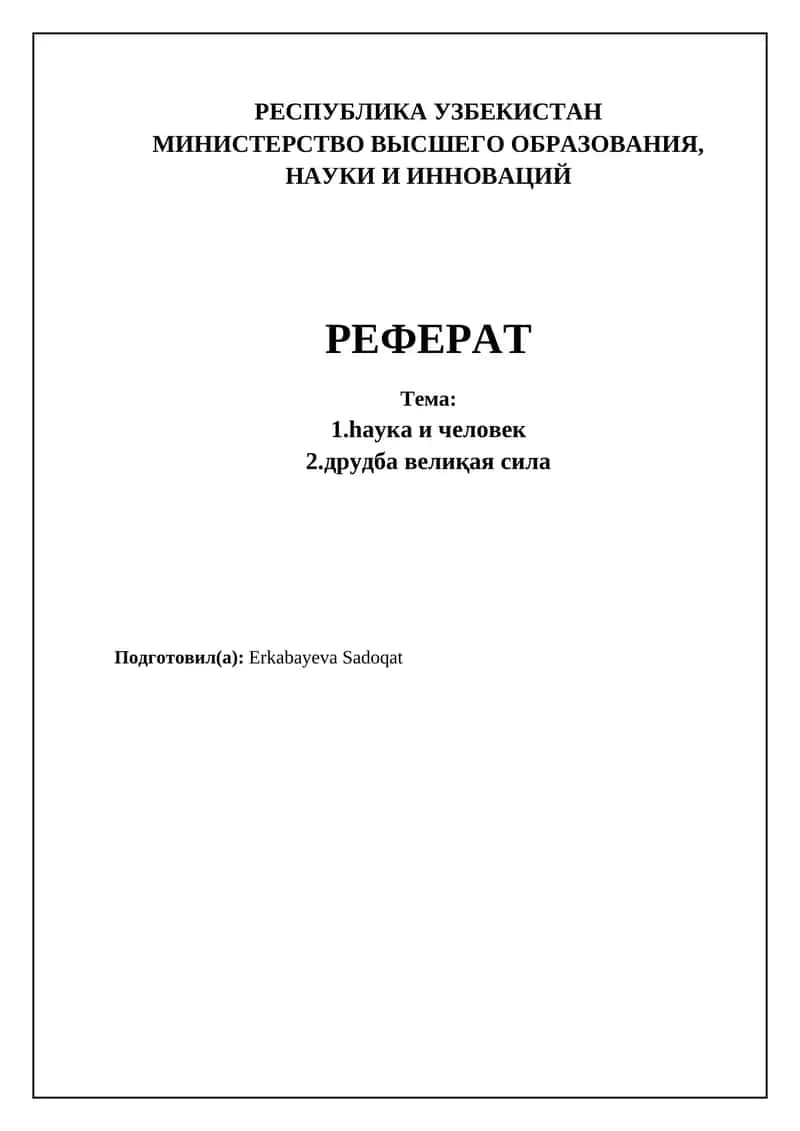 Наука и человечество: Исторический обзор 1