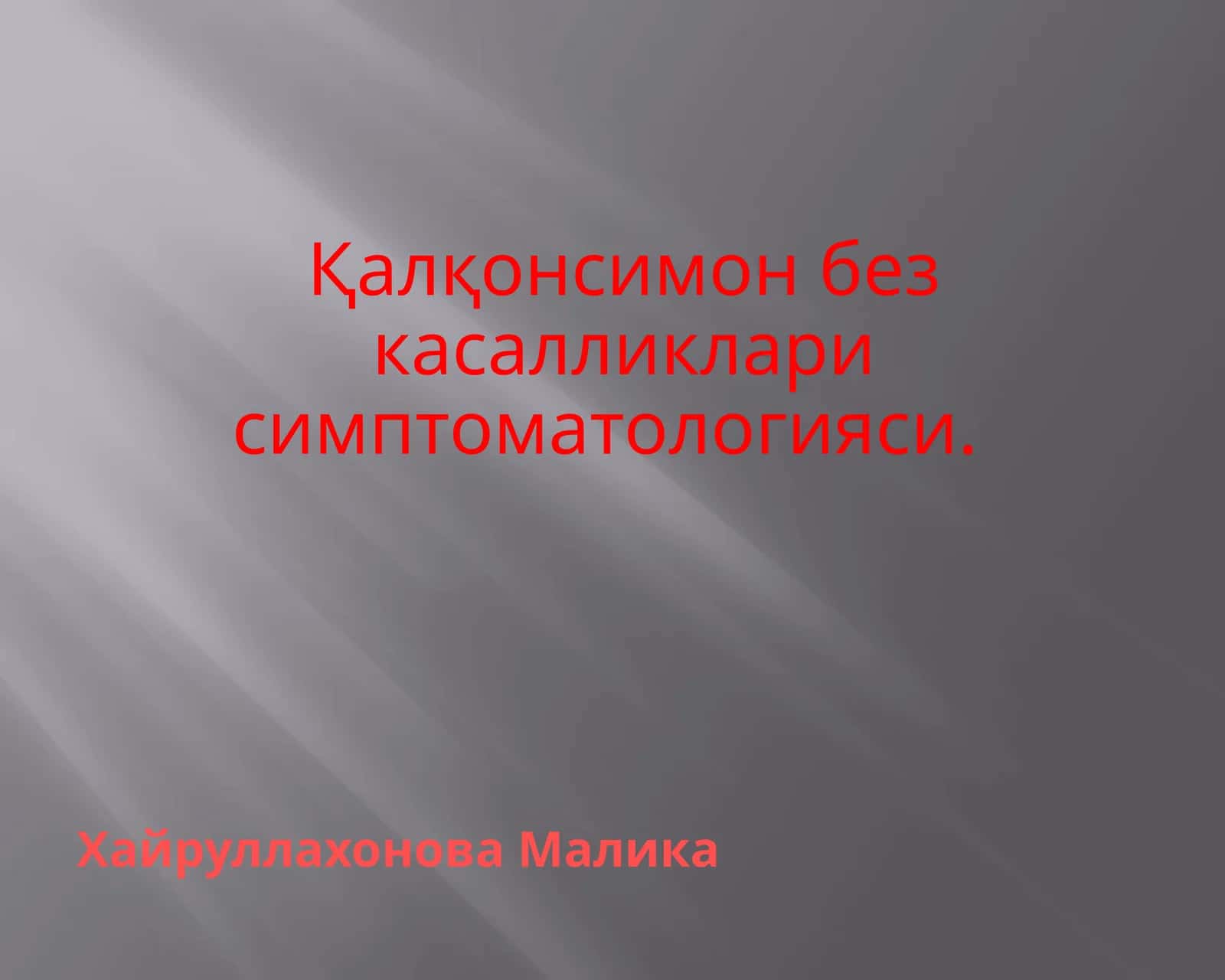 Қалқонсимон без касалликларисимптоматологияси 1