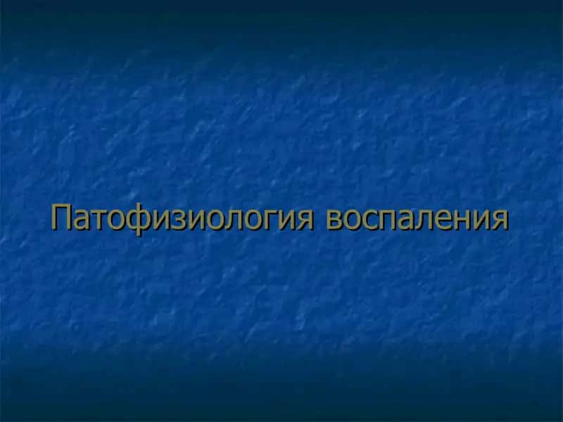 Патофизиология воспаления 1
