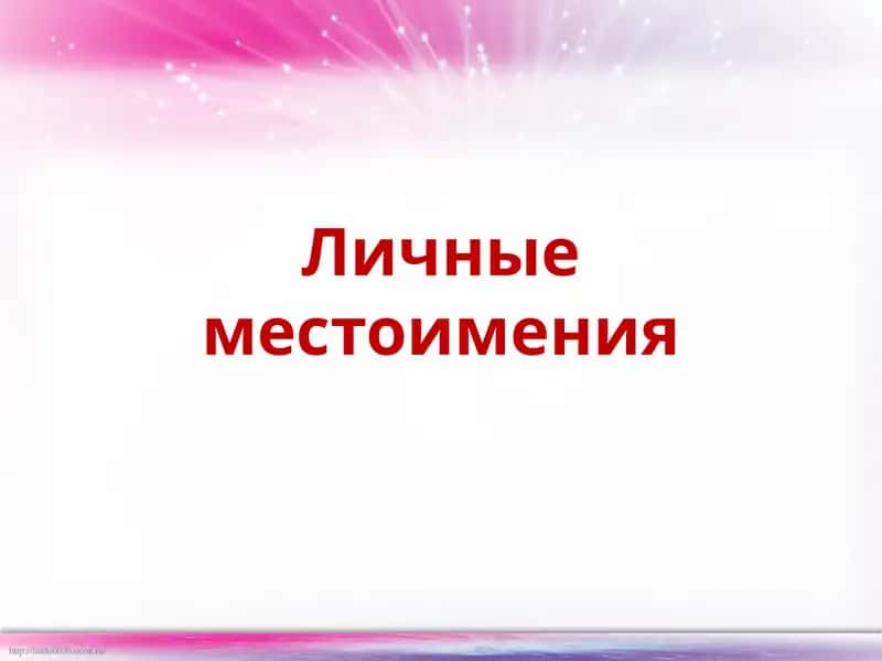 Личные местоимения 1