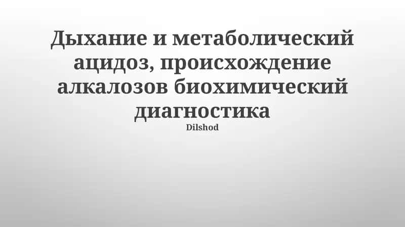 Дыхание и метаболический ацидоз 1