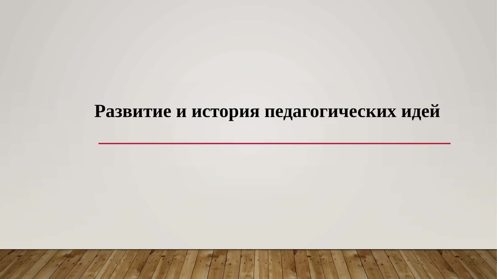 Развитие и история педагогических идей 1