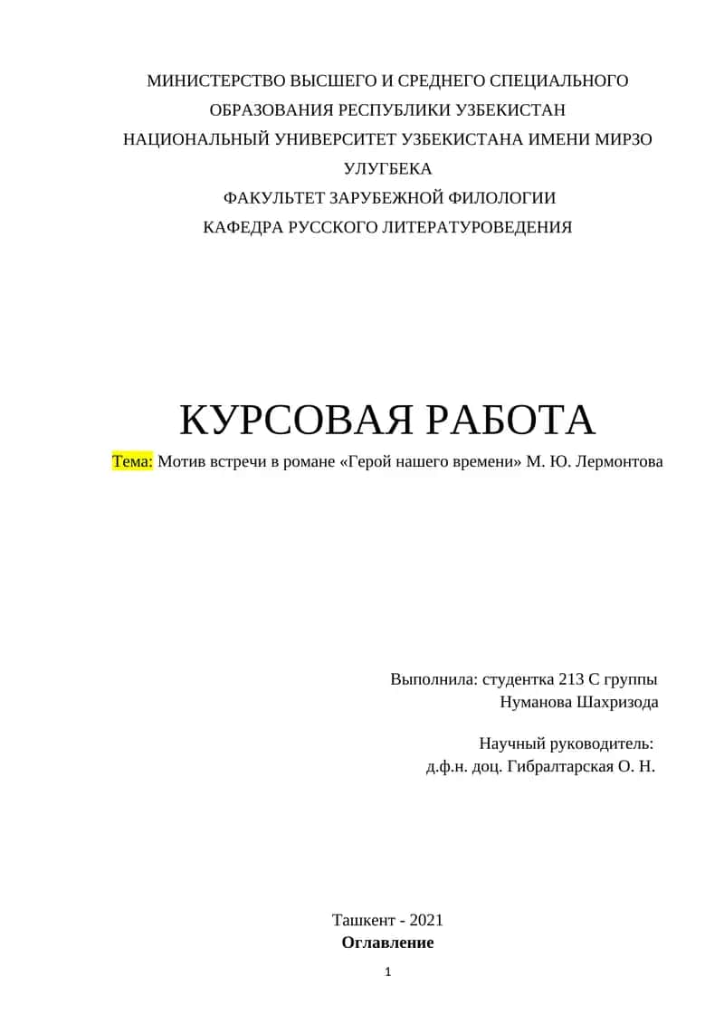 Роман «Герой нашего времени» М. Ю. Лермонтова 1