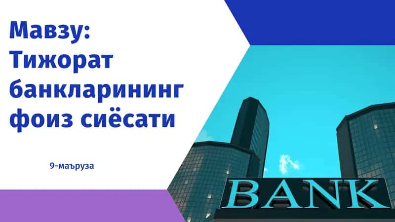 Тижоратбанкларинингфоизсиёсати 1