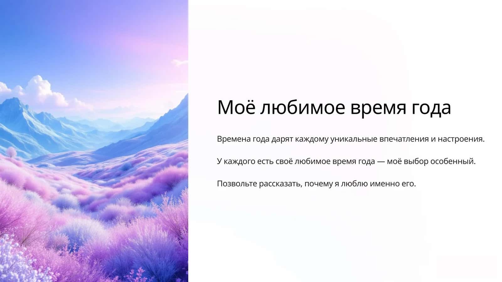 Моё любимое время года 1