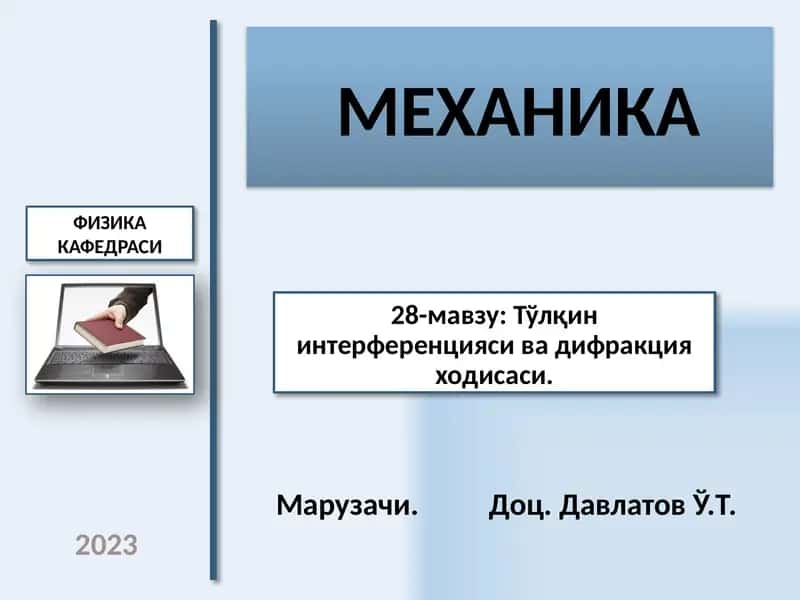 МЕХАНИКА 1