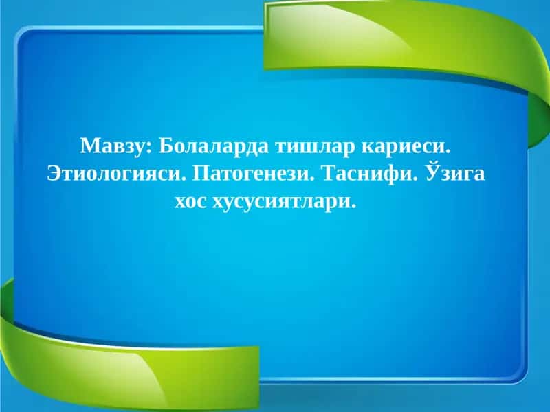 Болаларда тишлар кариеси 1
