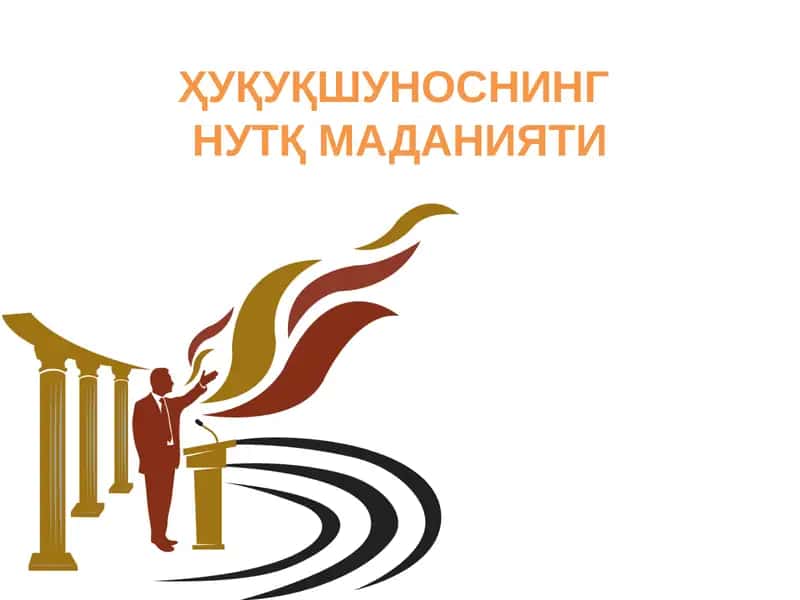 Ҳуқуқшуносликнинг нутқ маданияти 1