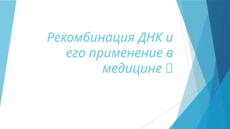 Рекомбинация ДНК и его применение в медицине 1