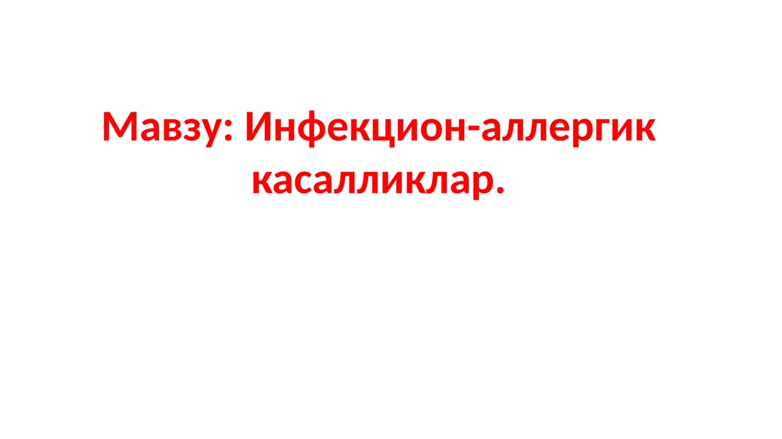 Инфекцион-аллергиккасалликлар 1