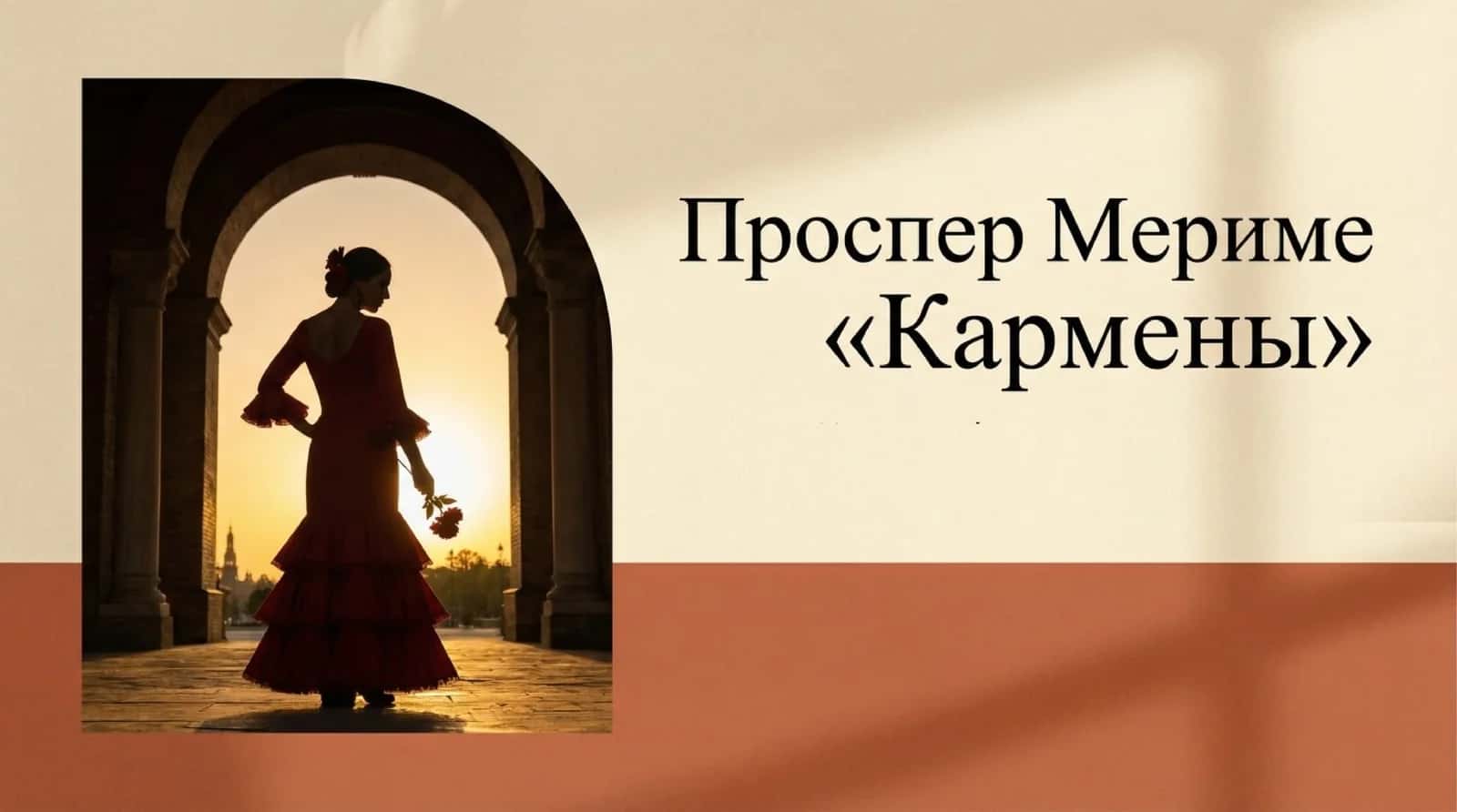 П.Мериме “Кармен” 1