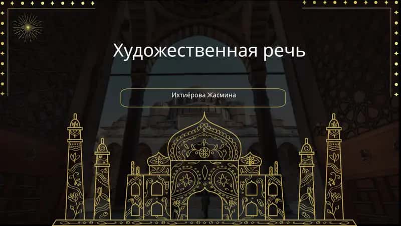 Художественная речь 1