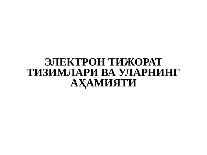 ЭЛЕКТРОН ТИЖОРАТ ТИЗИМЛАРИ ВА УЛАРНИНГ АҲАМИЯТИ 1