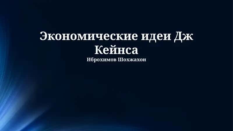 Экономические идеи Дж Кейнса 1