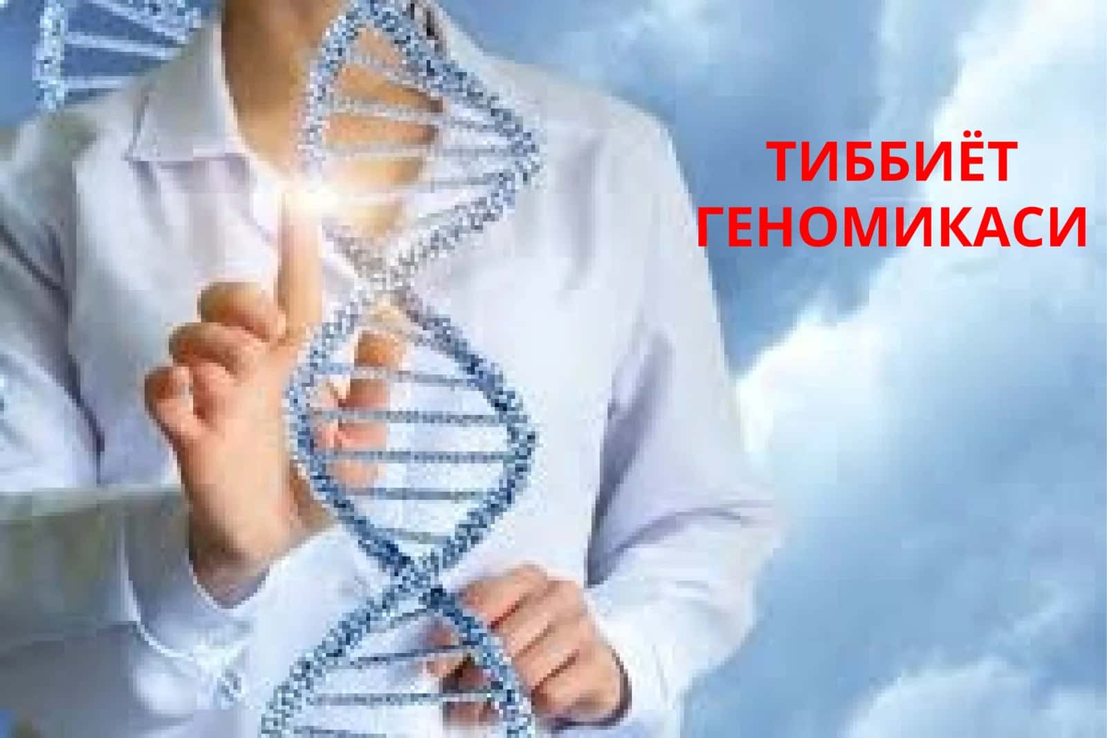 ТИББИЁТ ГЕНОМИКАСИ 1