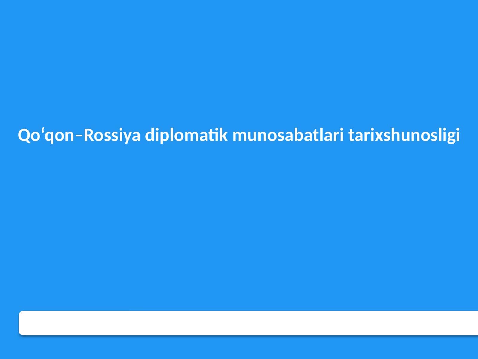 Qo‘qon–Rossiya diplomatik munosabatlari tarixshunosligi 1