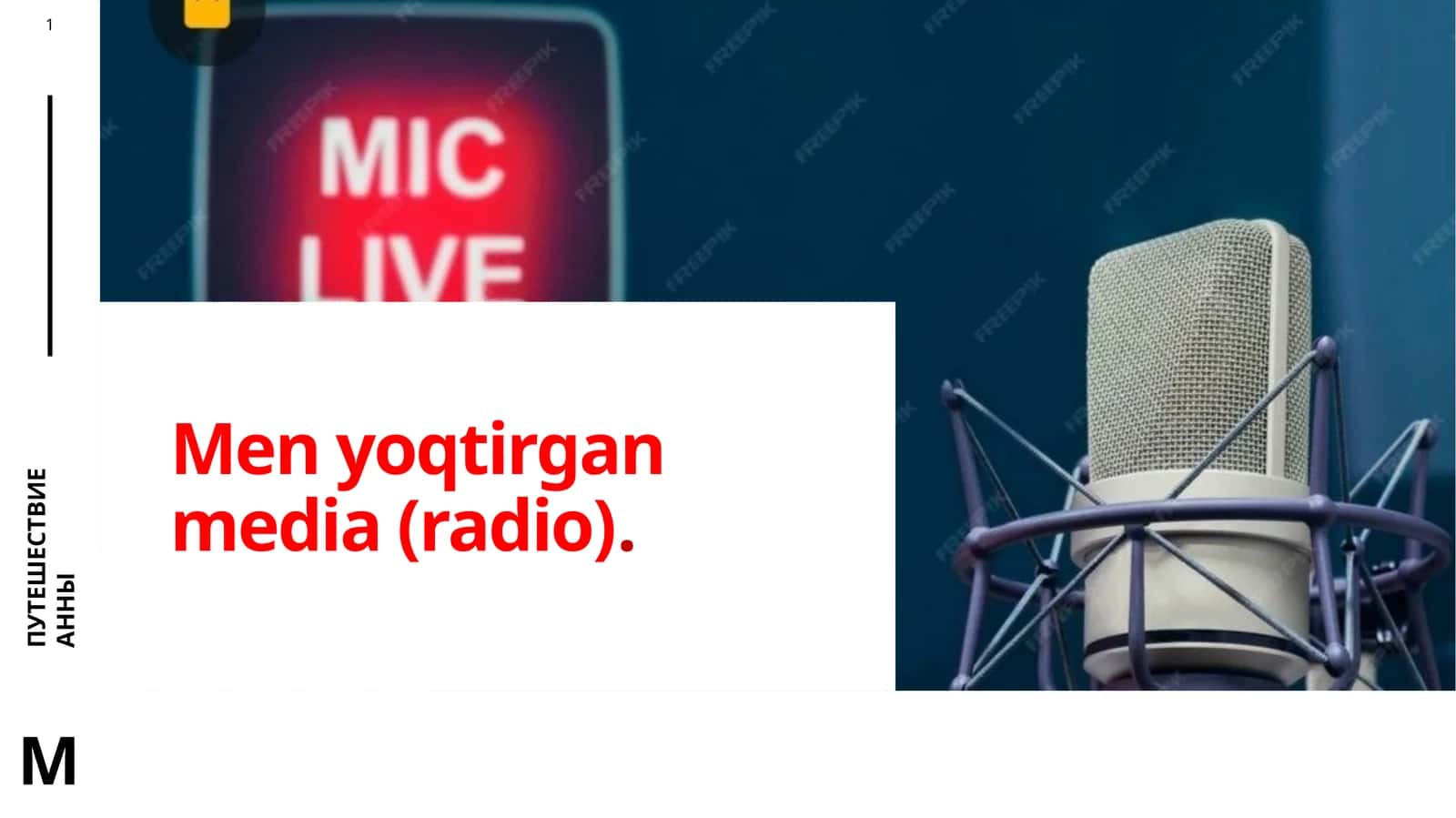 Men yoqtirgan media (radio). 1