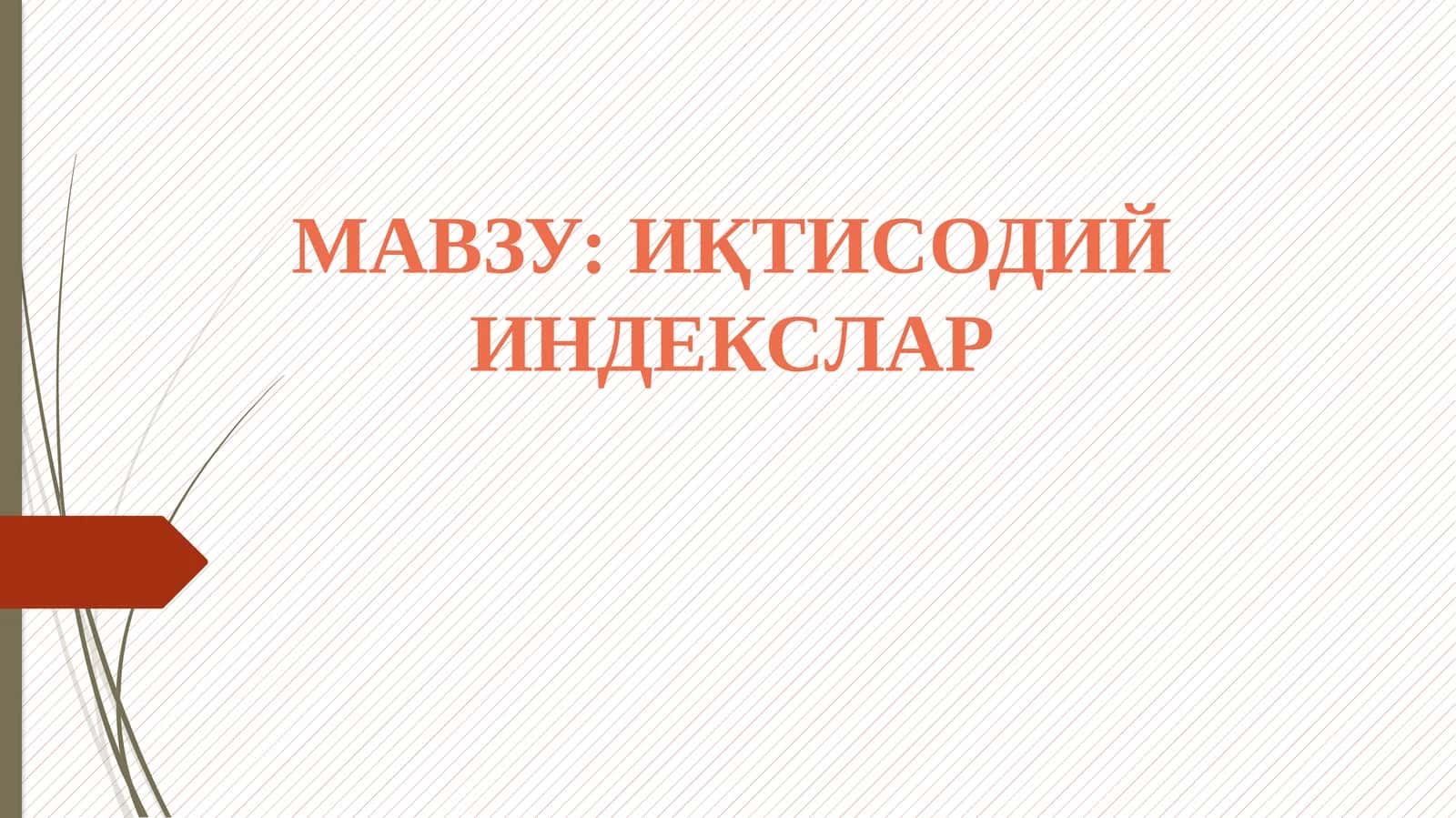 Иқтисодий индекслар 1