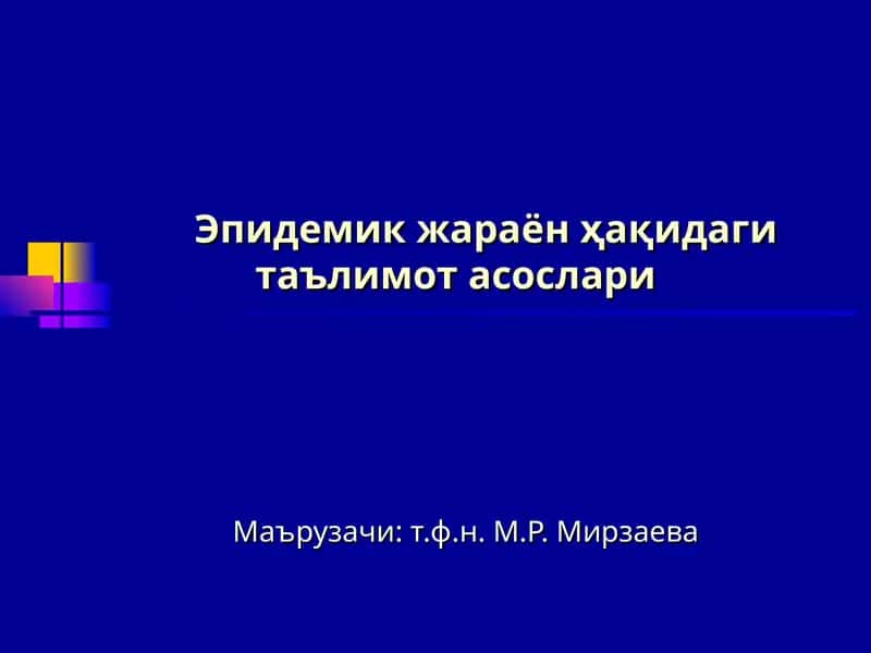 Эпидемик жараён ҳақидаги таълимот асослари 1