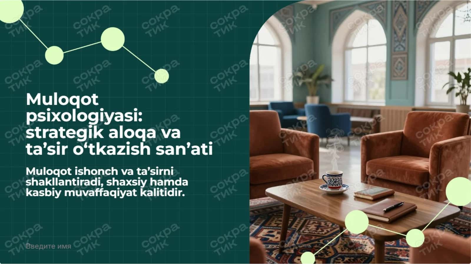 Muloqot psixologiyasi strategik aloqa va ta’sir o‘tkazish san’ati taqdimot 1