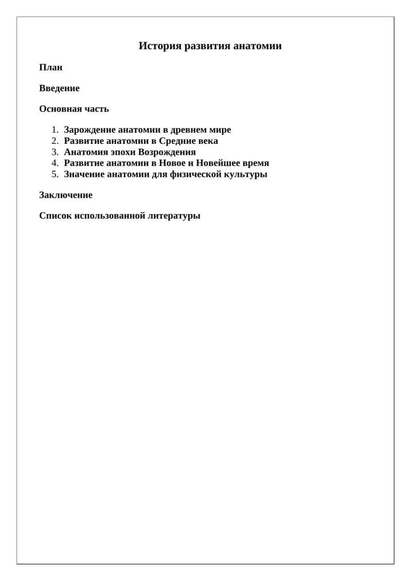 История развития анатомии 1