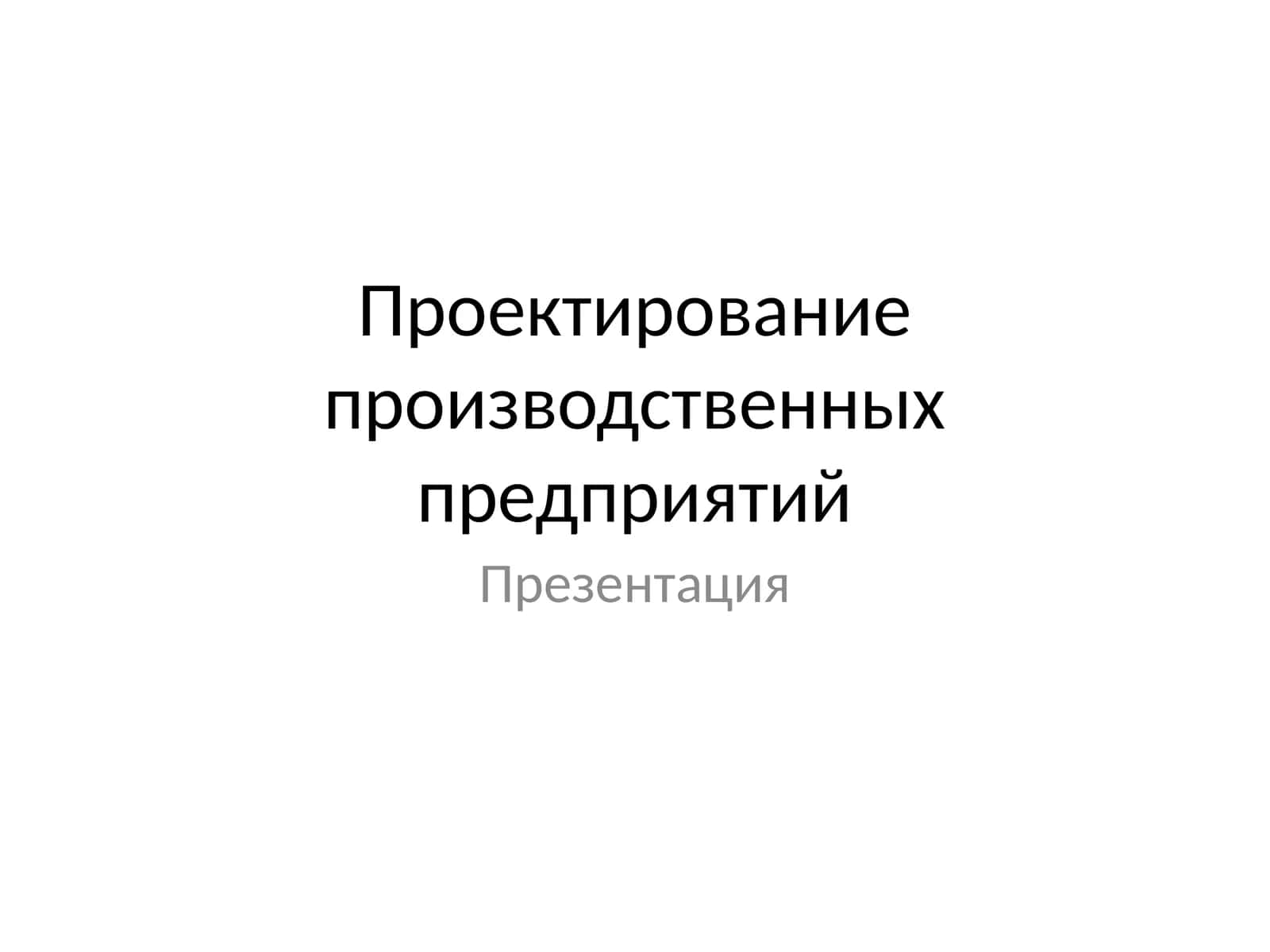 Проектирование производственных предприятий 1