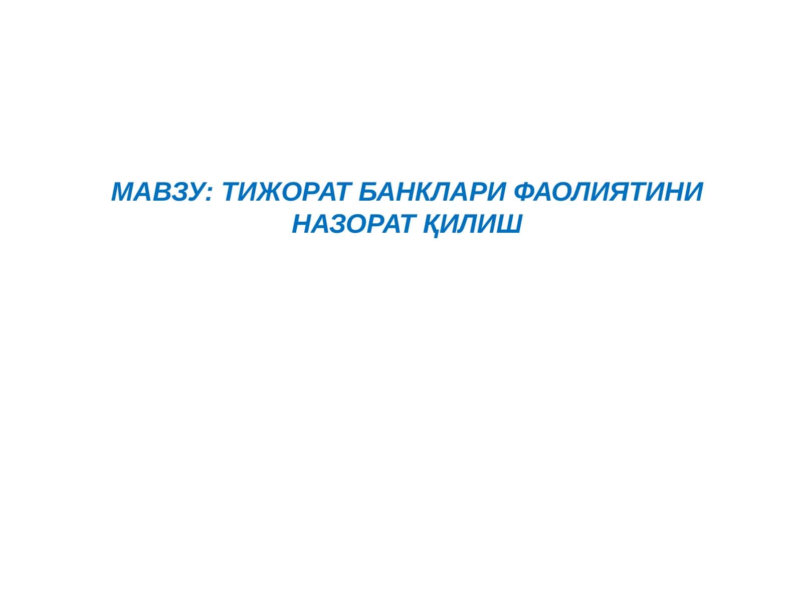 Тижорат банклари фаолиятини назорат қилиш 1