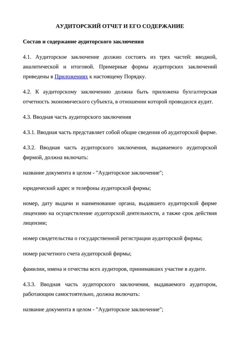 АУДИТОРСКИЙ ОТЧЕТ И ЕГО СОДЕРЖАНИЕ 1