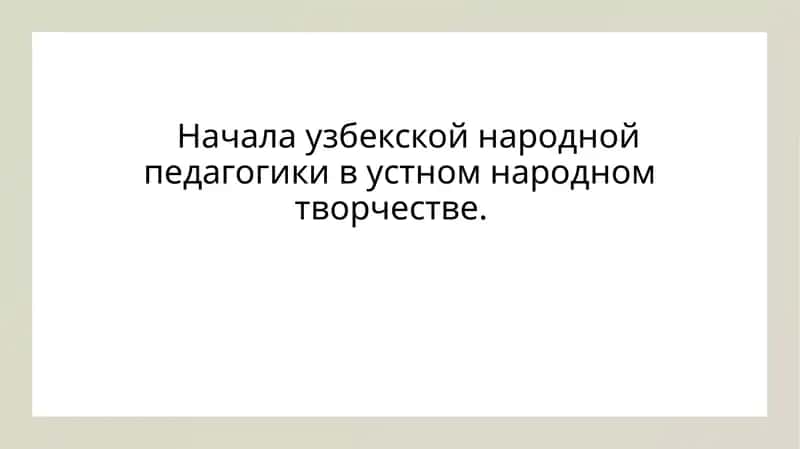 Начала узбекской народной педагогики в устном народном творчестве 1