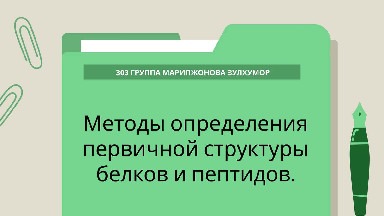 Методы определения первичной структуры белков и пептидов 1