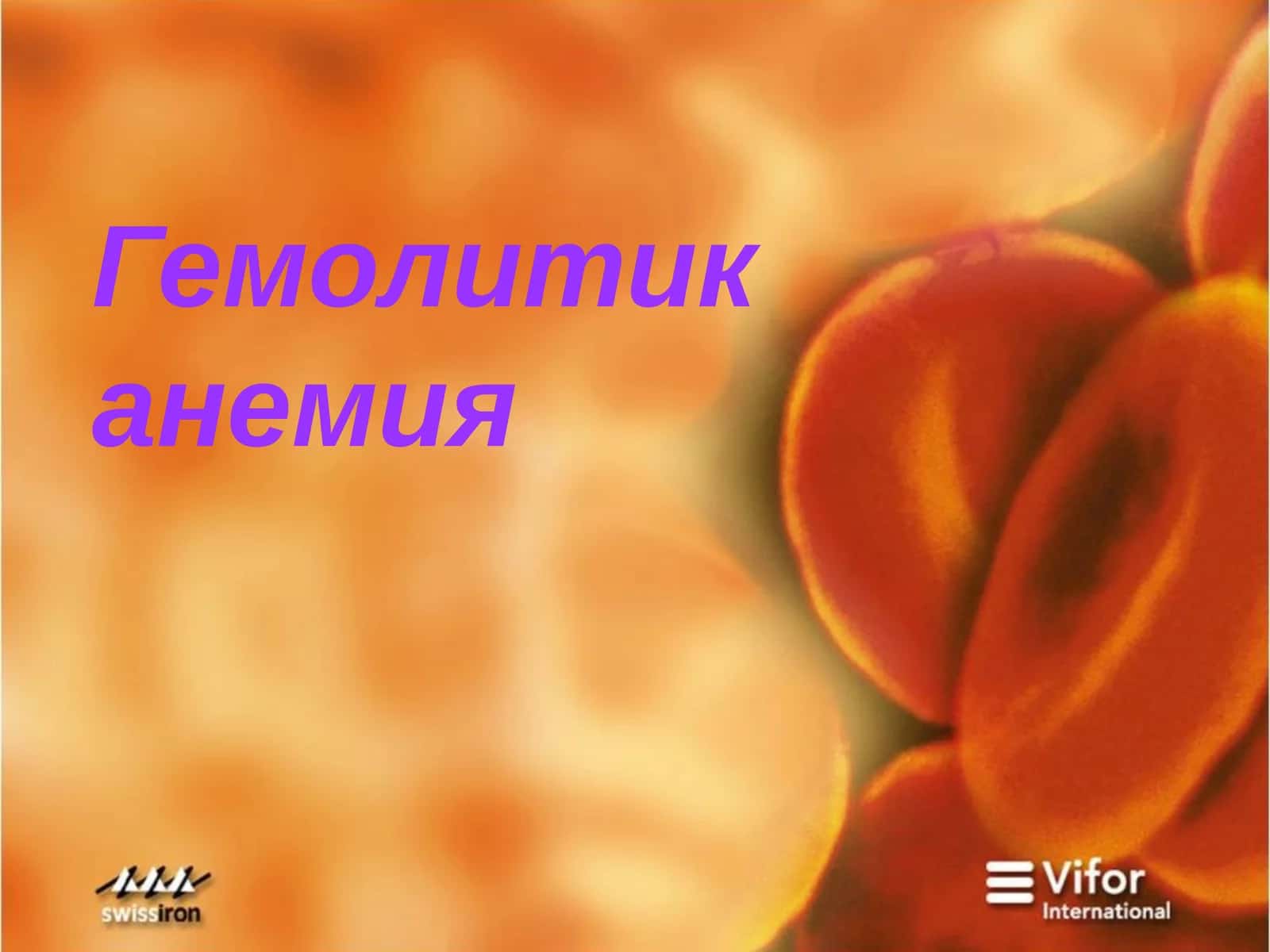 Гемолитик анемия 1
