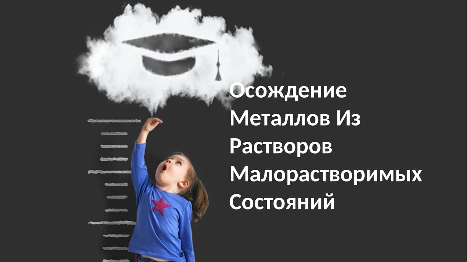 Осождение Металлов Из Растворов Малорастворимых Состояний 1