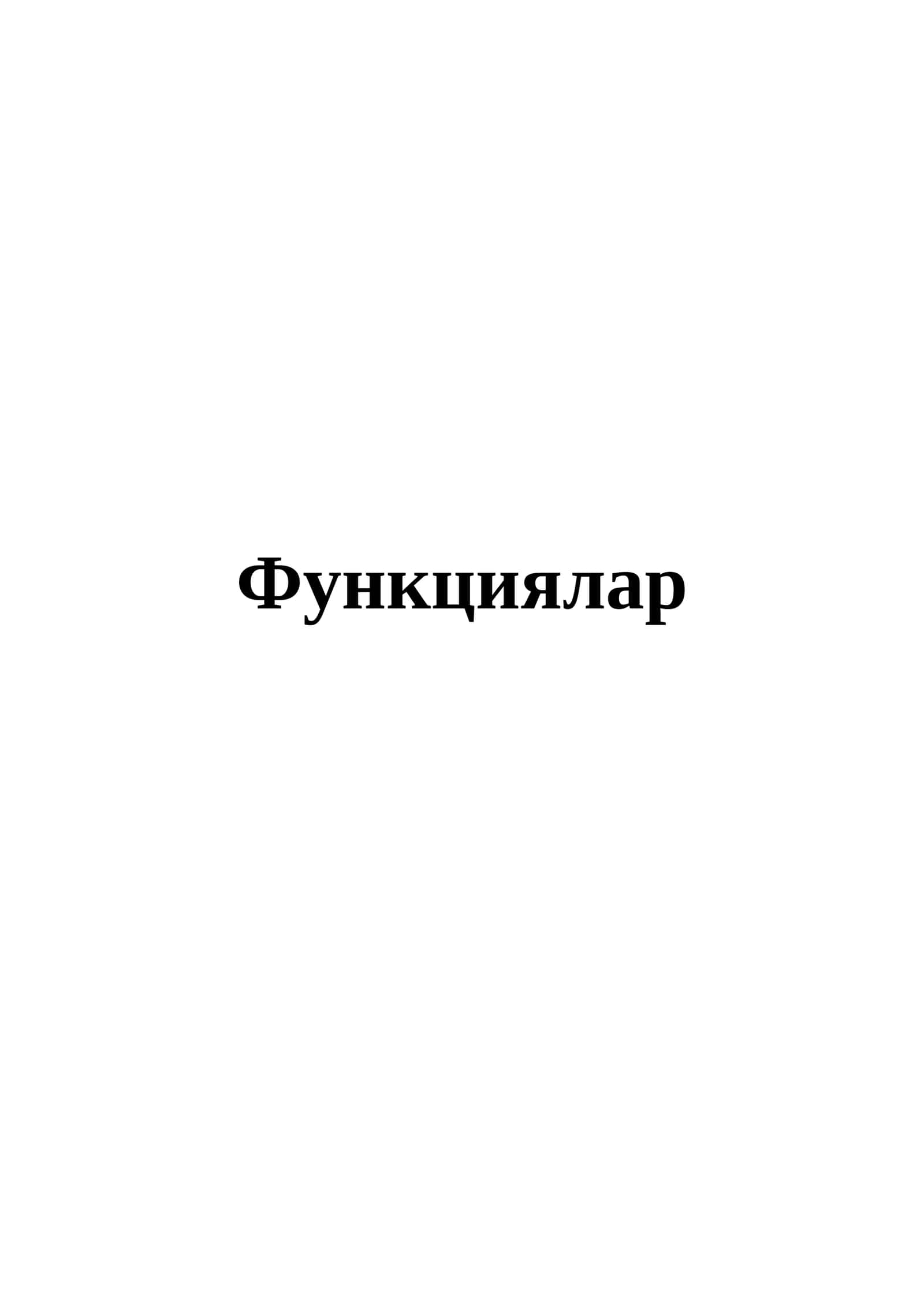 Функциялар 1