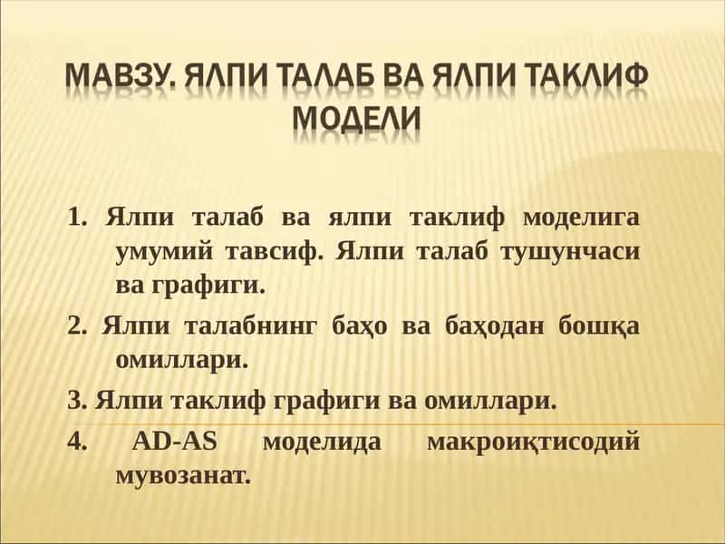 AD-AS модели 1
