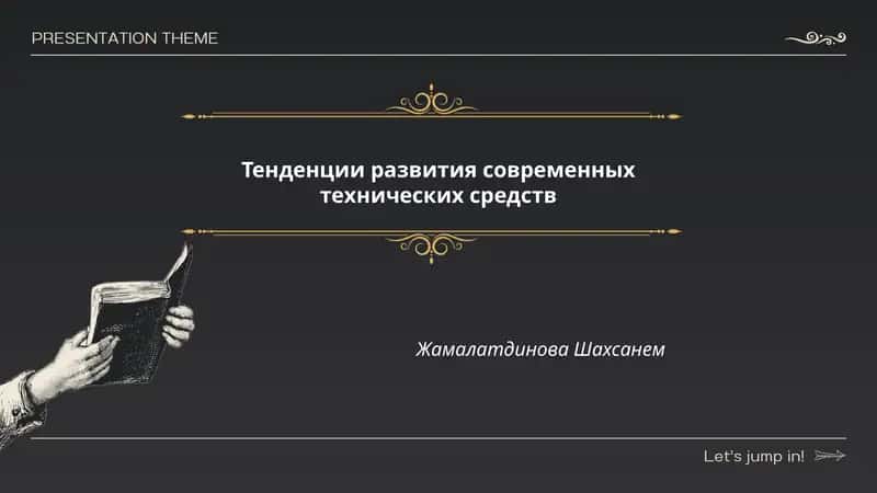 Тенденции развития современных технических средств 1