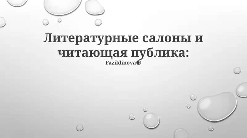 Литературные салоны и читающая публика 1
